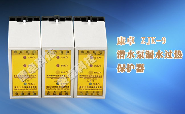 水泵保護(hù)器正品zjk-9雙探測繼電器推薦