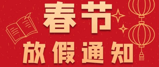 康卓科技春節(jié)放假通知，2021新春大吉!