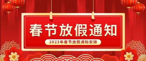 新春快樂(lè)！康卓?jī)x表春節(jié)放假通知