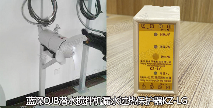 藍深水泵潛水攪拌機保護器