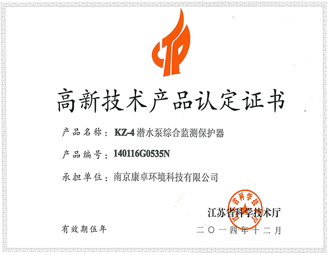 KZ-4高新技術(shù)產(chǎn)品認定書1.jpg